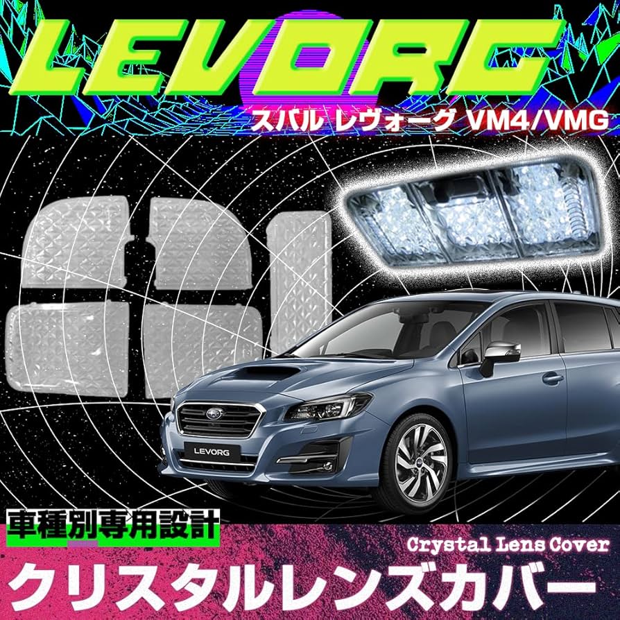 Amazon | レヴォーグ VM4 VMG 専用 専用 ルームランプカバー レンズ